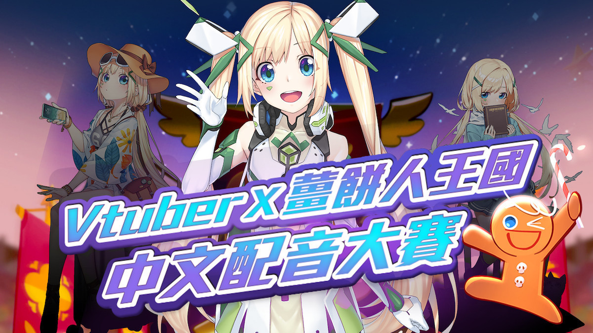 「Vtuber X 薑餅人王國」中文配音大賽來了