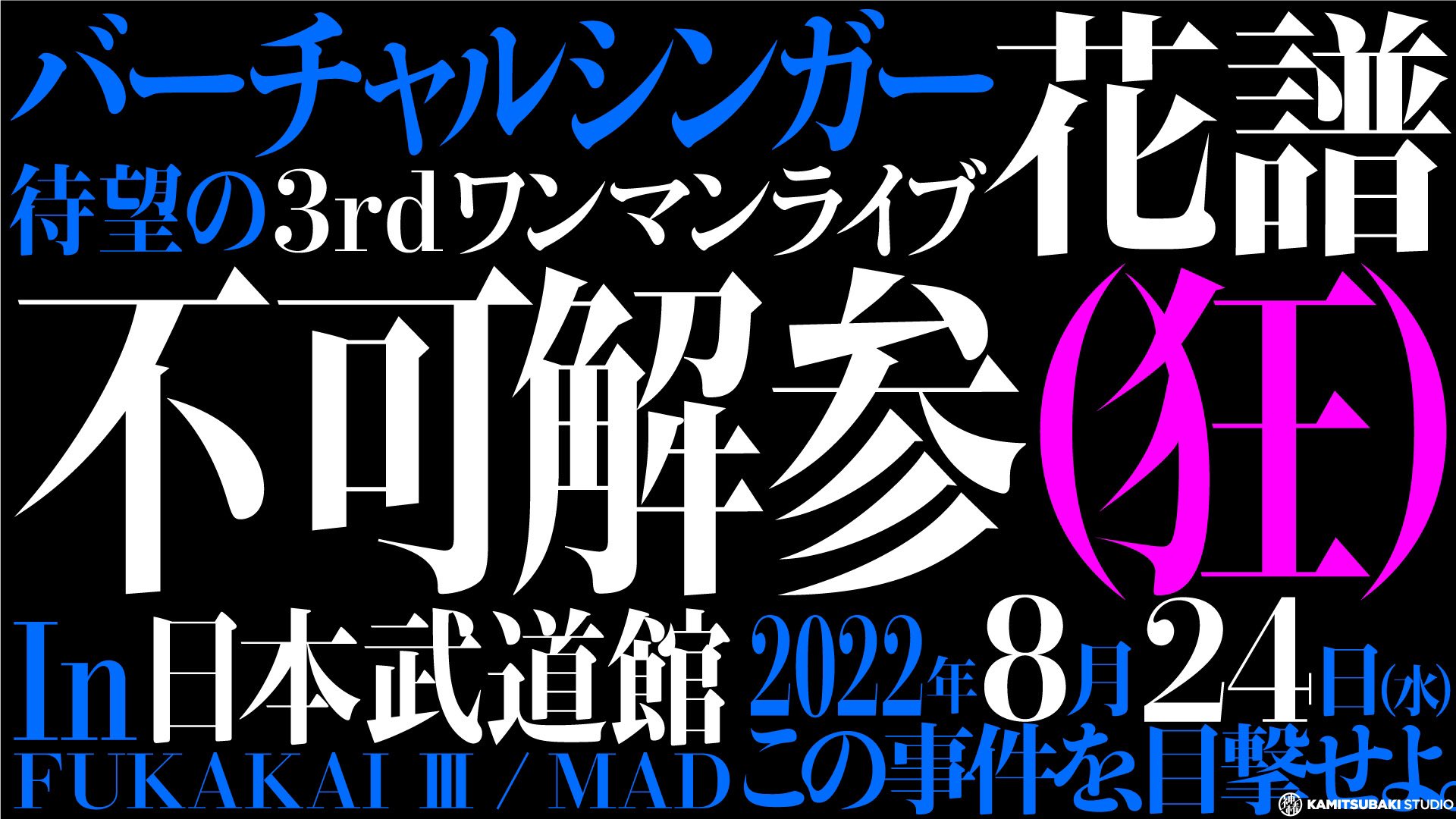 花譜3rd ONE-MAN LIVE「不可解参(狂)」 2022年8月24日(三) 決定在日本武道館！